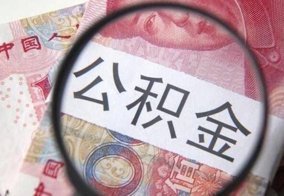 温岭代提公积金（公积金代提取需要什么手续）